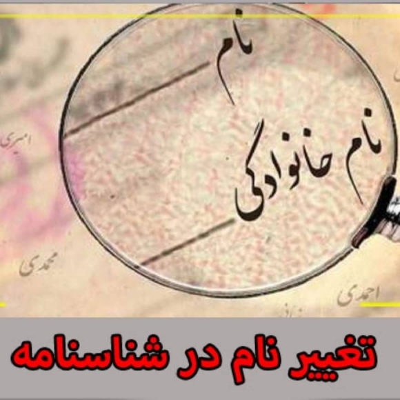تغییر نام