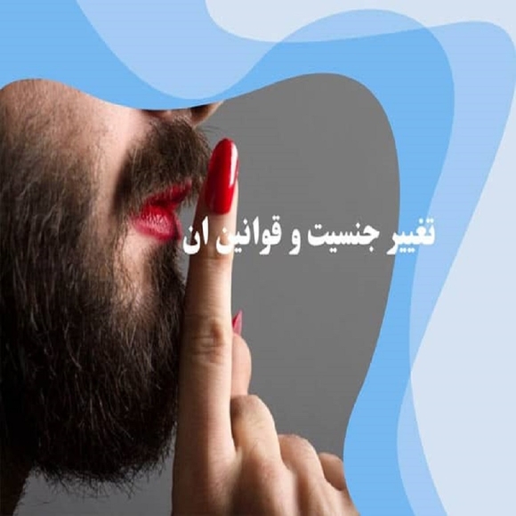مراحل تغییر جنسیت