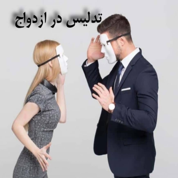 تدلیس‌ در ازدواج