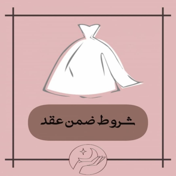 شروط ضمن عقد نکاح