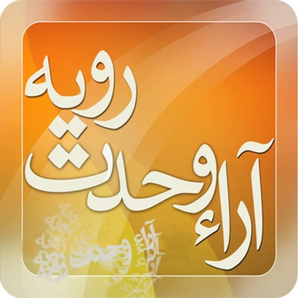 رأی وحدت رویه شماره 725 هیأت عمومی دیوان عالی کشور در مورد قابلیت تجدیدنظر آرائی که دادگاههای عمومی در مقام رسیدگی به اعتراض معترض ثالث صادر کرده اند