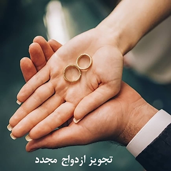 تجویز ازدواج مجدد