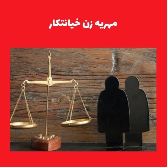 مهریه زن خیانتکار