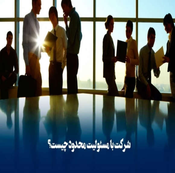 شرکت با مسئولیت محدود شرکتی است