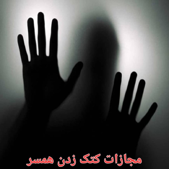 مجازات کتک زدن همسر (زن) و حق طلاق