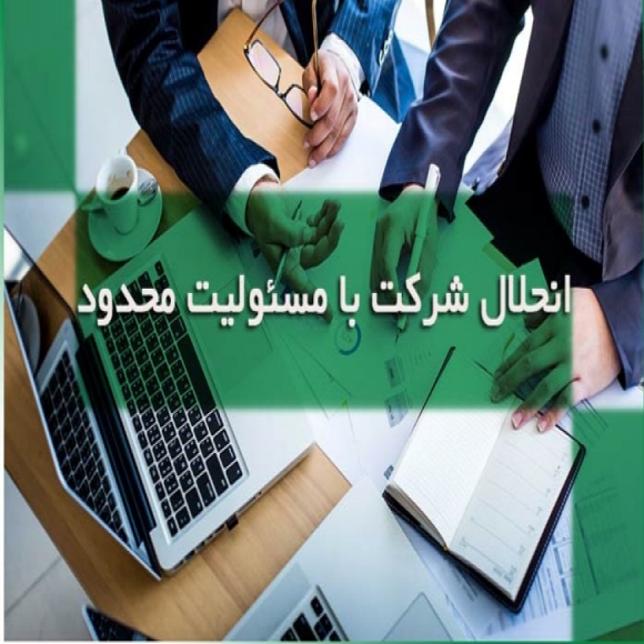 انحلال شرکت با مسئولیت محدود