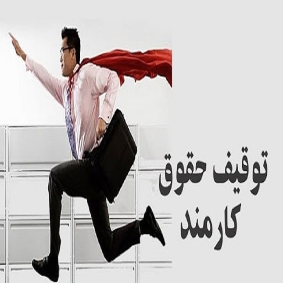 توقیف حقوق شوهر بابت مهریه