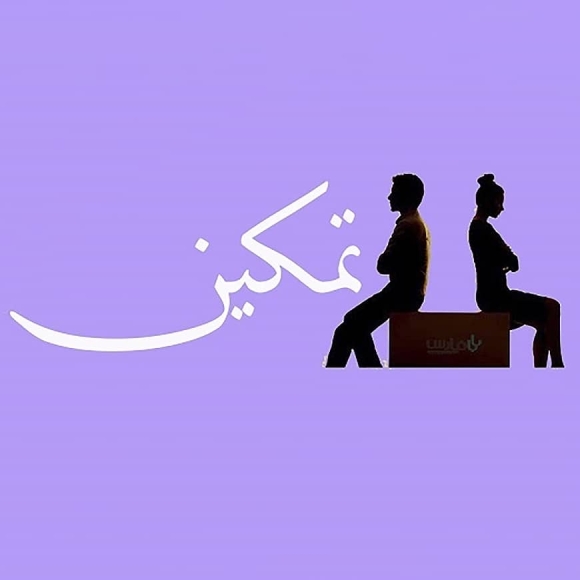 دعوای تمکین