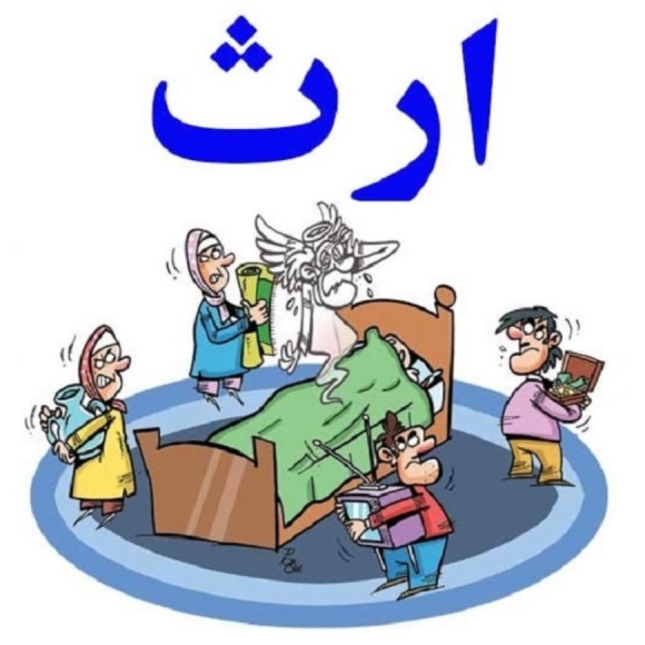 همسر دوم چه میزان ارث می‌برد؟