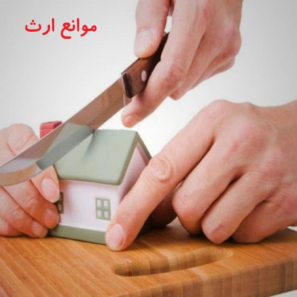 موانع ارث