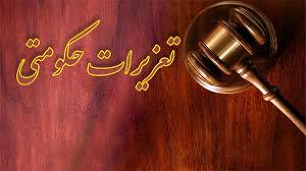 دپارتمان تخصصی تعزیرات