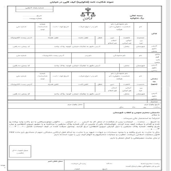 تنظیم و ارسال شکوائیه