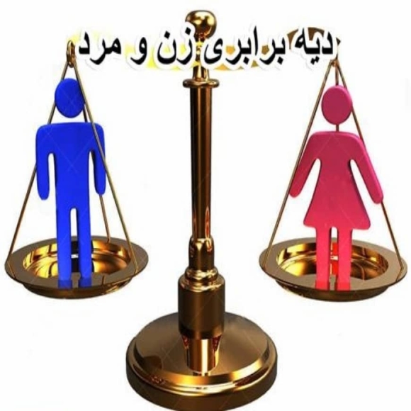 برابری دیه زن و مرد