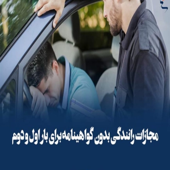مجازات رانندگی بدون گواهینامه