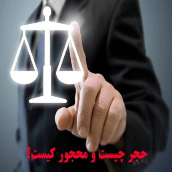 حجر چیست و محجور کیست؟